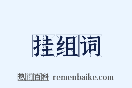 挂组词是什么意思的图片